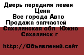 Дверь передния левая Infiniti m35 › Цена ­ 12 000 - Все города Авто » Продажа запчастей   . Сахалинская обл.,Южно-Сахалинск г.